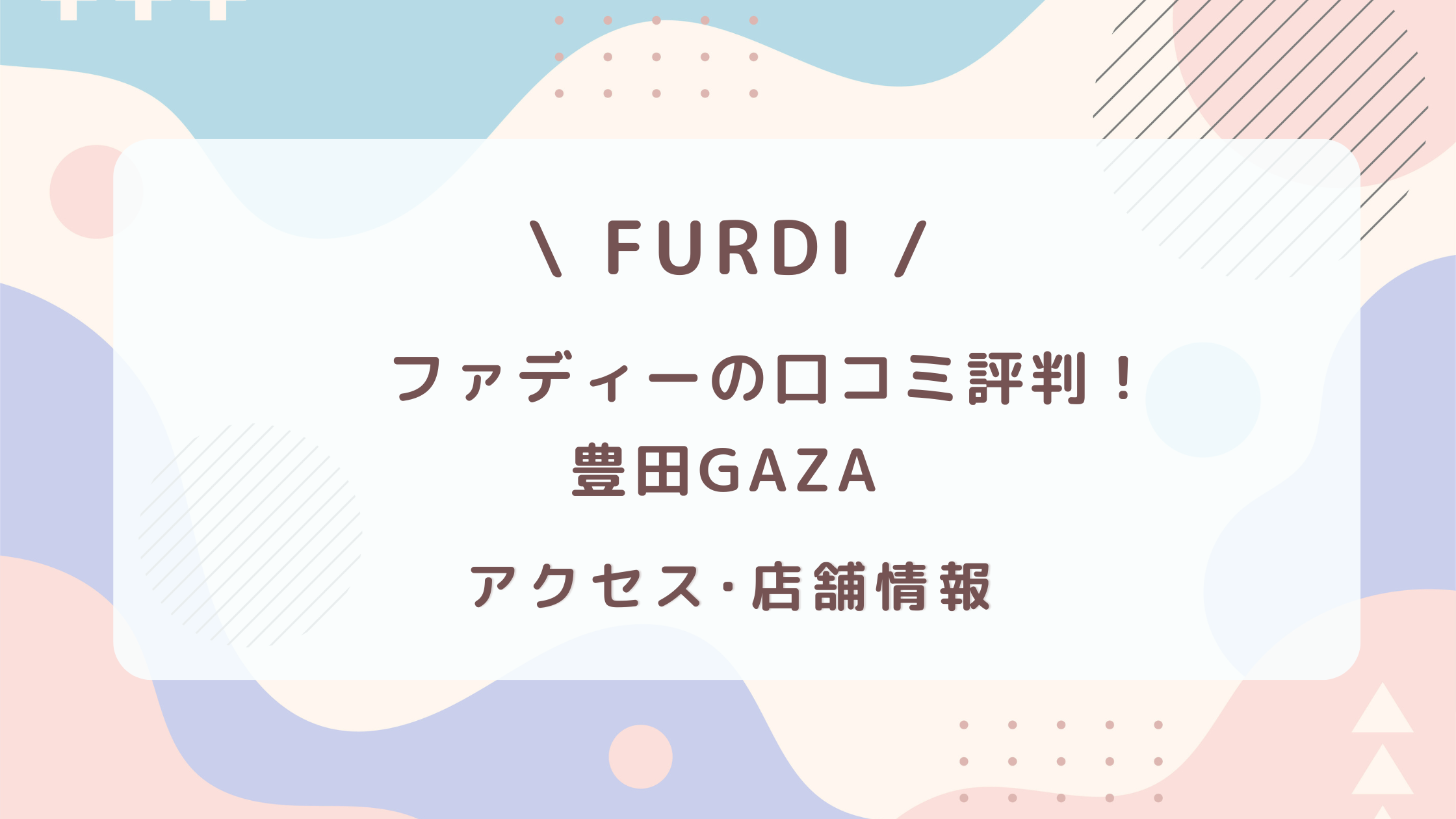 ファディー豊田GAZA店の口コミ評判・アクセス