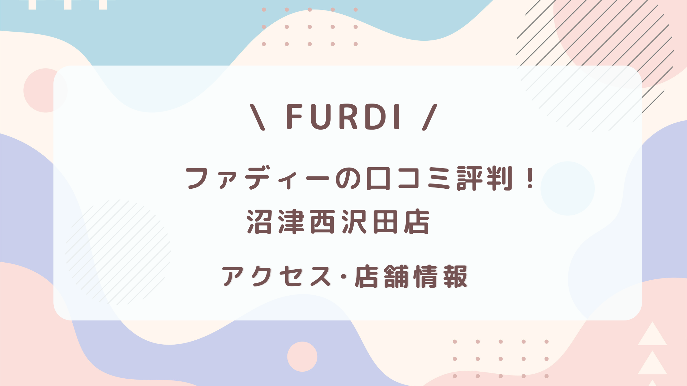 ファディー沼津西沢田店の口コミ評判・アクセス