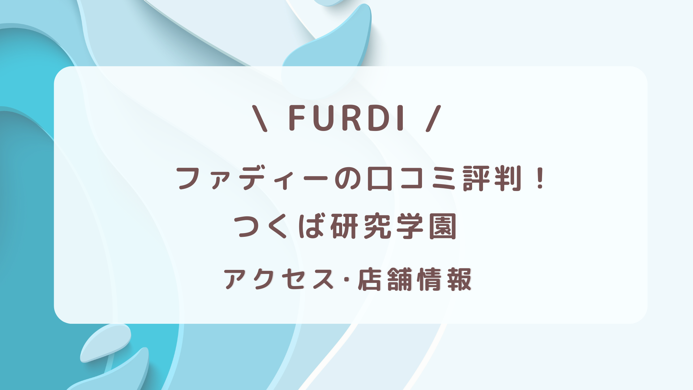 ファディー研究学園の口コミ評判・アクセス