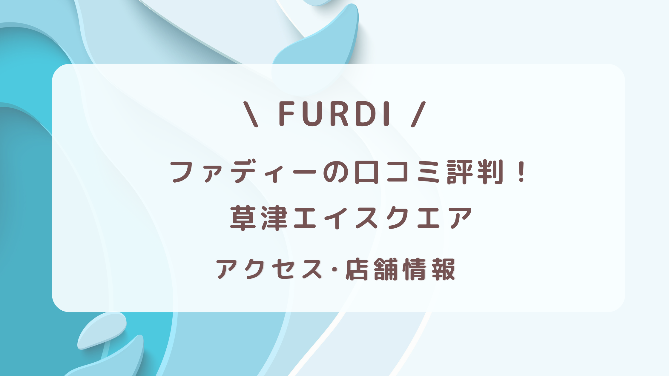 ファディー草津エイスクエアの口コミ評判・アクセス