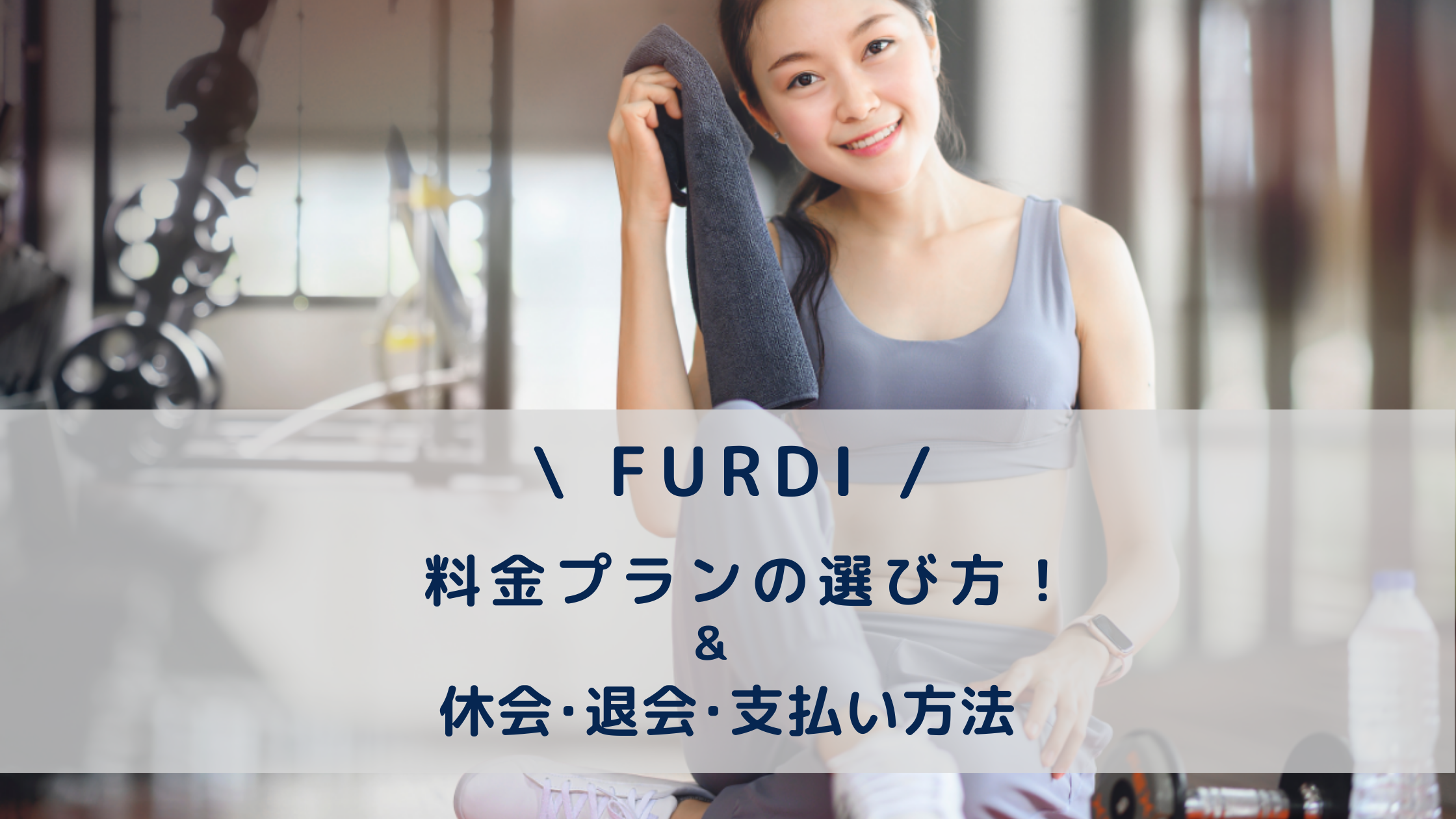 ファディーの料金と支払い方法