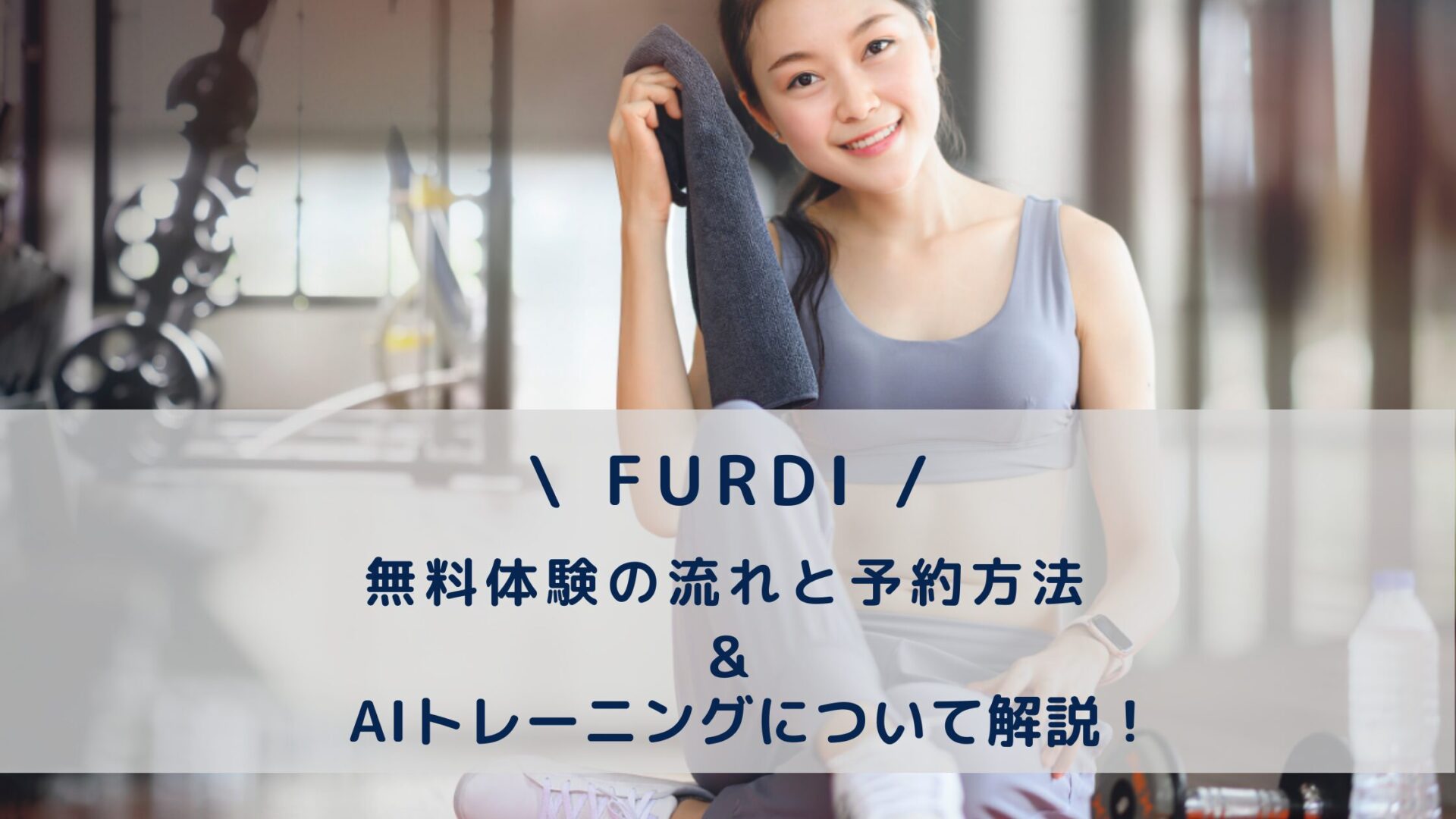 ファディー無料体験の流れと予約方法