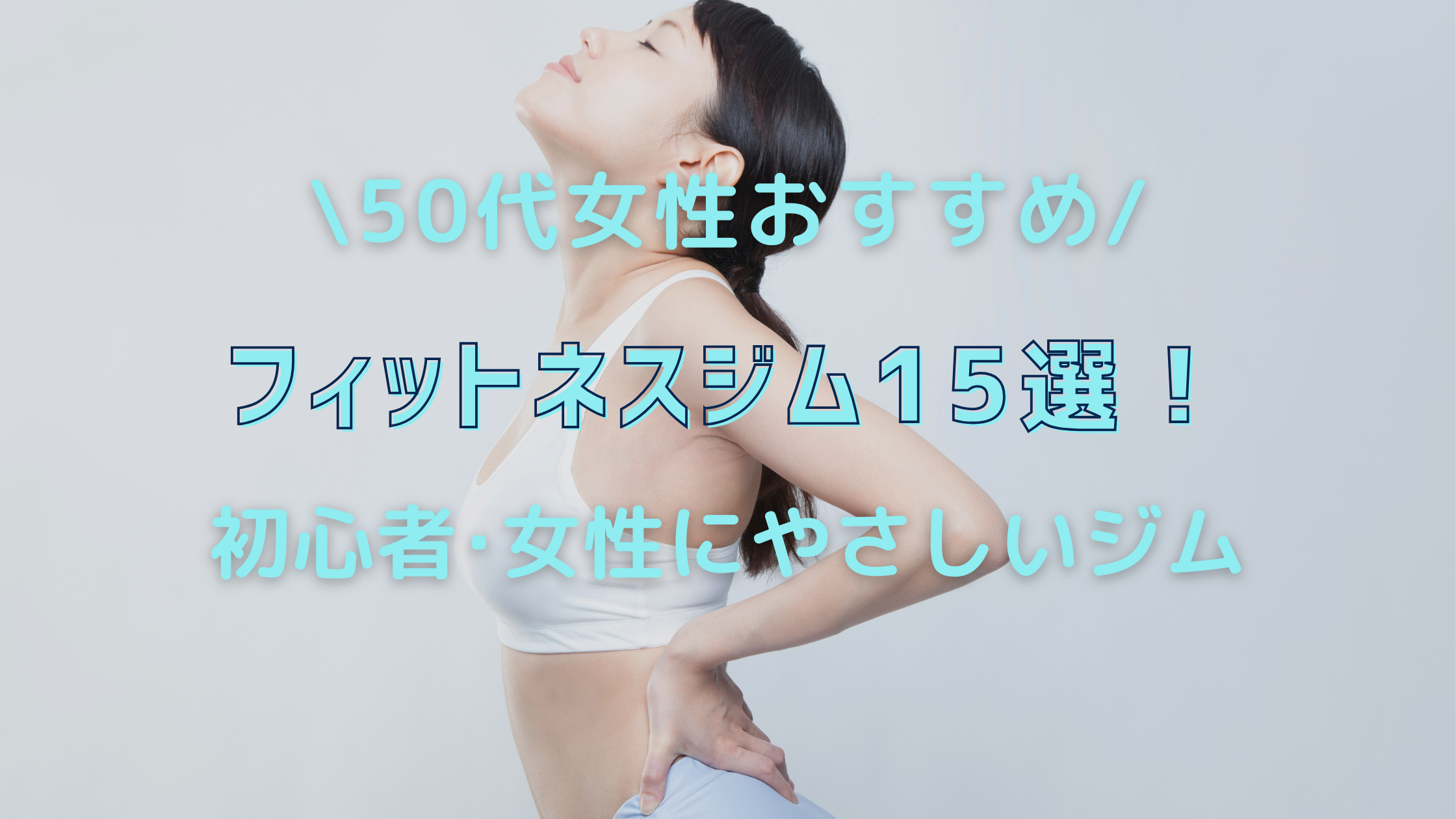 50代女性おすすめフィットネスジム