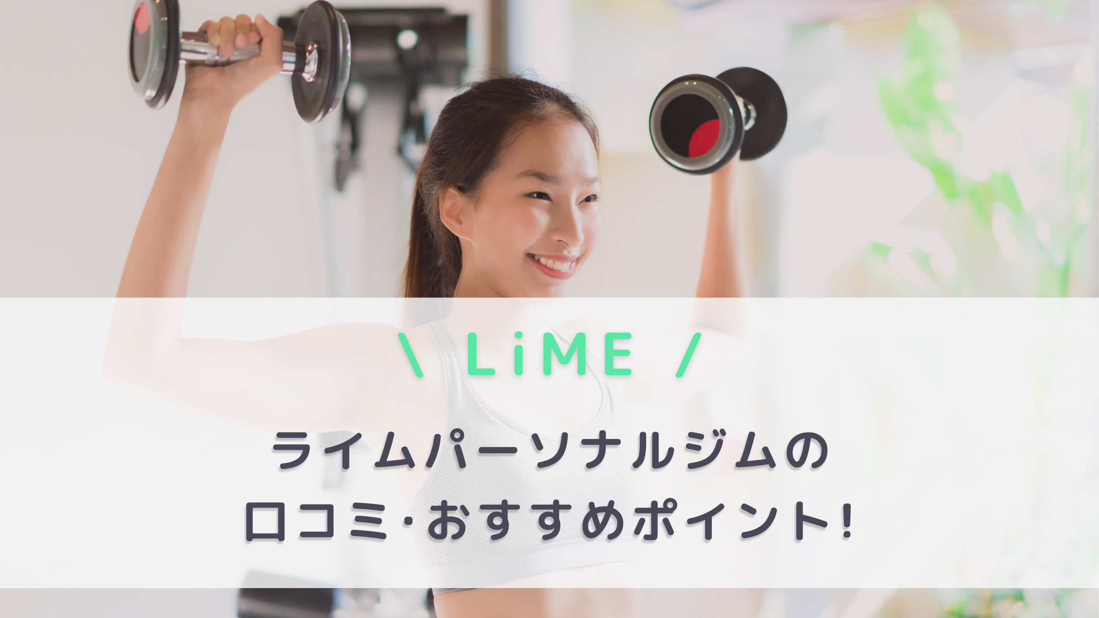 ライムパーソナルジムの口コミや料金