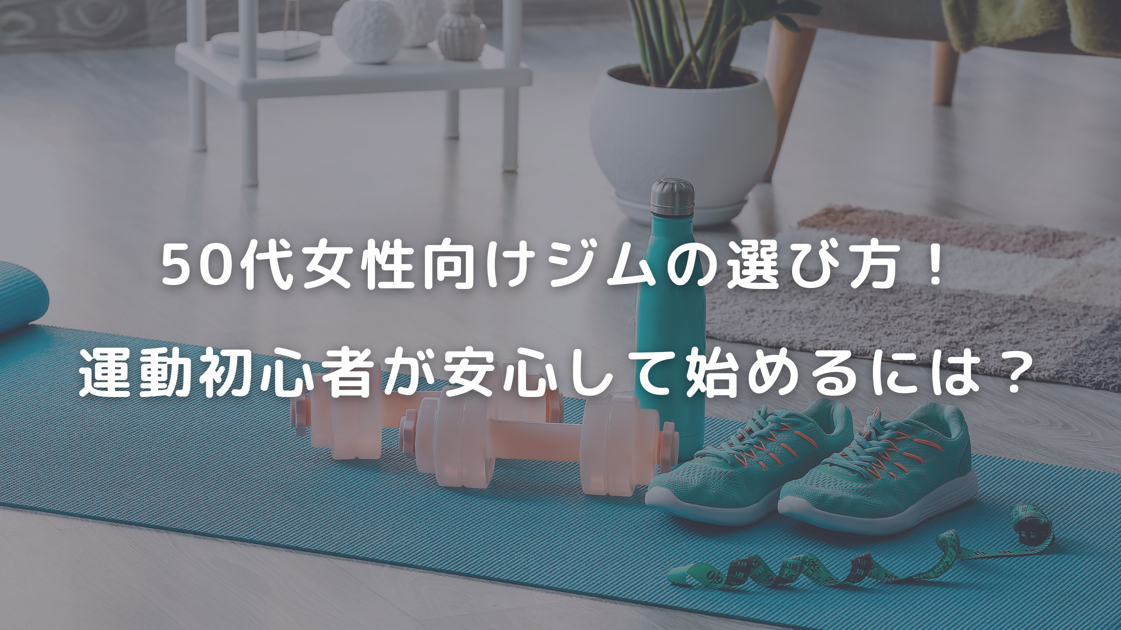 50代女性のジム尾選び方